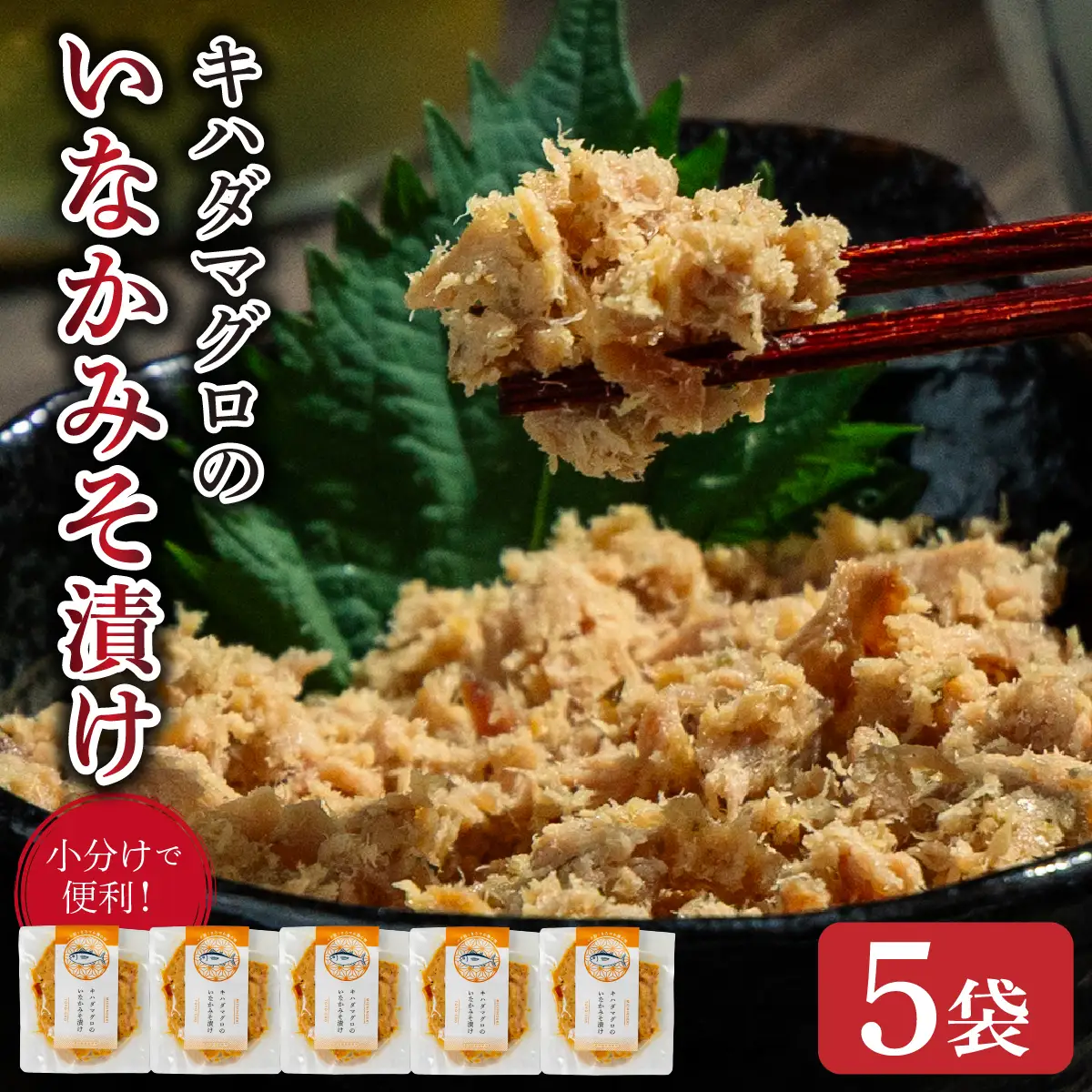 キハダマグロのいなかみそ漬け　5袋