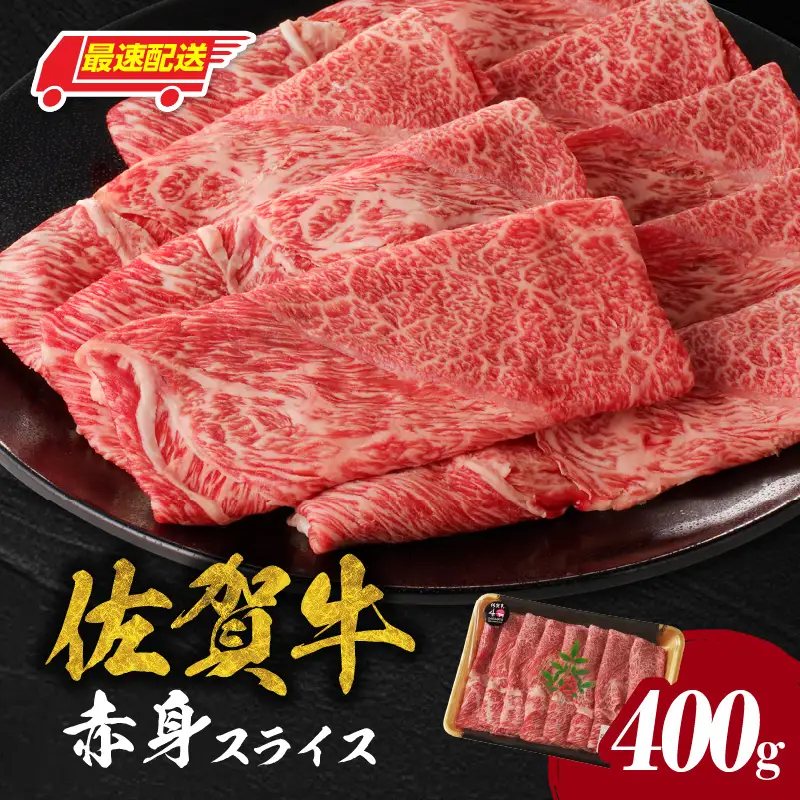 【最速配送】佐賀牛赤身スライス 400g ／ 佐賀牛【C076】