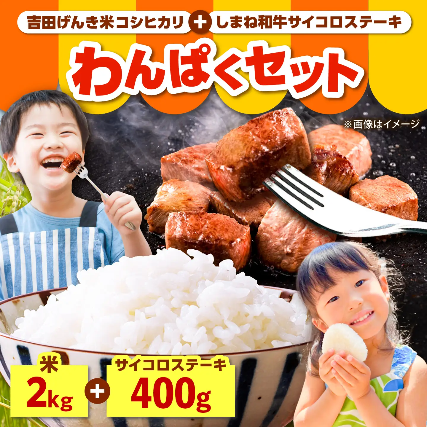 【ふるさと納税限定】わんぱくセット＜A＞しまね和牛サイコロステーキ 400g・吉田げんき米コシヒカリ（令和7年産×2kg）ステーキ 米 [AIDN011]