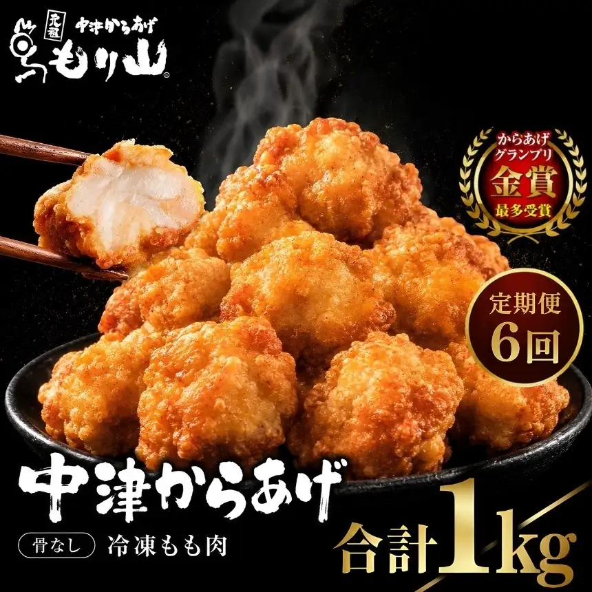 【定期便6回】 元祖 中津からあげ もり山 骨なし もも肉 1kg ( 500g × 2袋 ) | お肉 肉 おにく にく 家庭調理 中津からあげ 唐揚げ からあげ から揚げ 冷凍 冷凍食品 お弁当 弁当 おかず お惣菜 惣菜 おつまみ 大分県 中津市