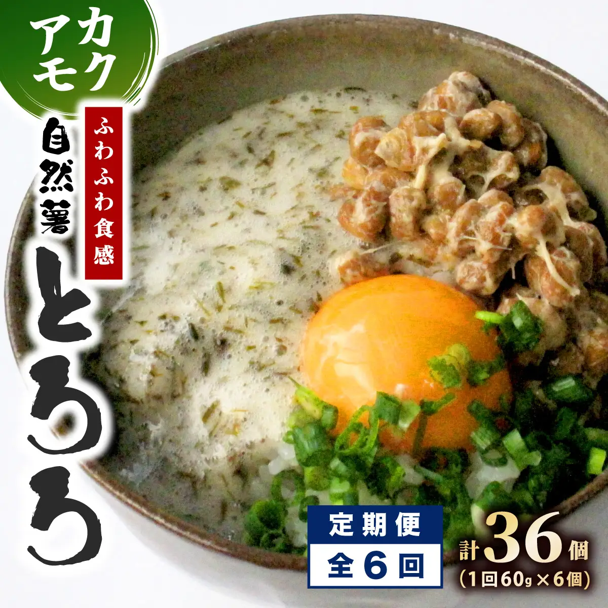 ≪定期便・全6回≫【磯の風味が香る】ふわふわとろろ 那珂川産 博多 自然薯 アカモク とろろ 60g×6個