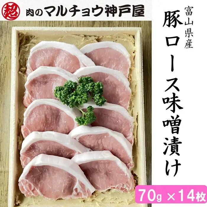 ＜マルチョウ神戸屋＞富山県産豚ロース味噌漬け（70g×14枚）