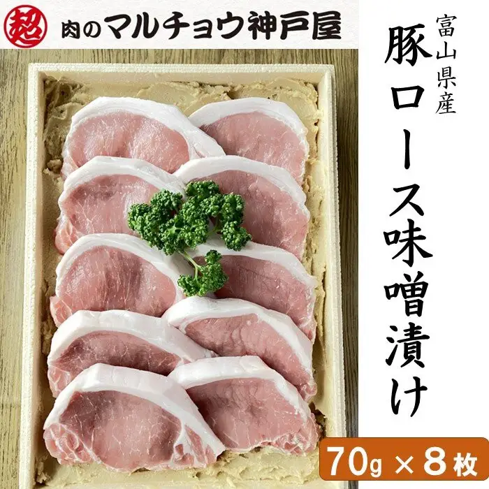 ＜マルチョウ神戸屋＞富山県産豚ロース味噌漬け（70g×8枚）