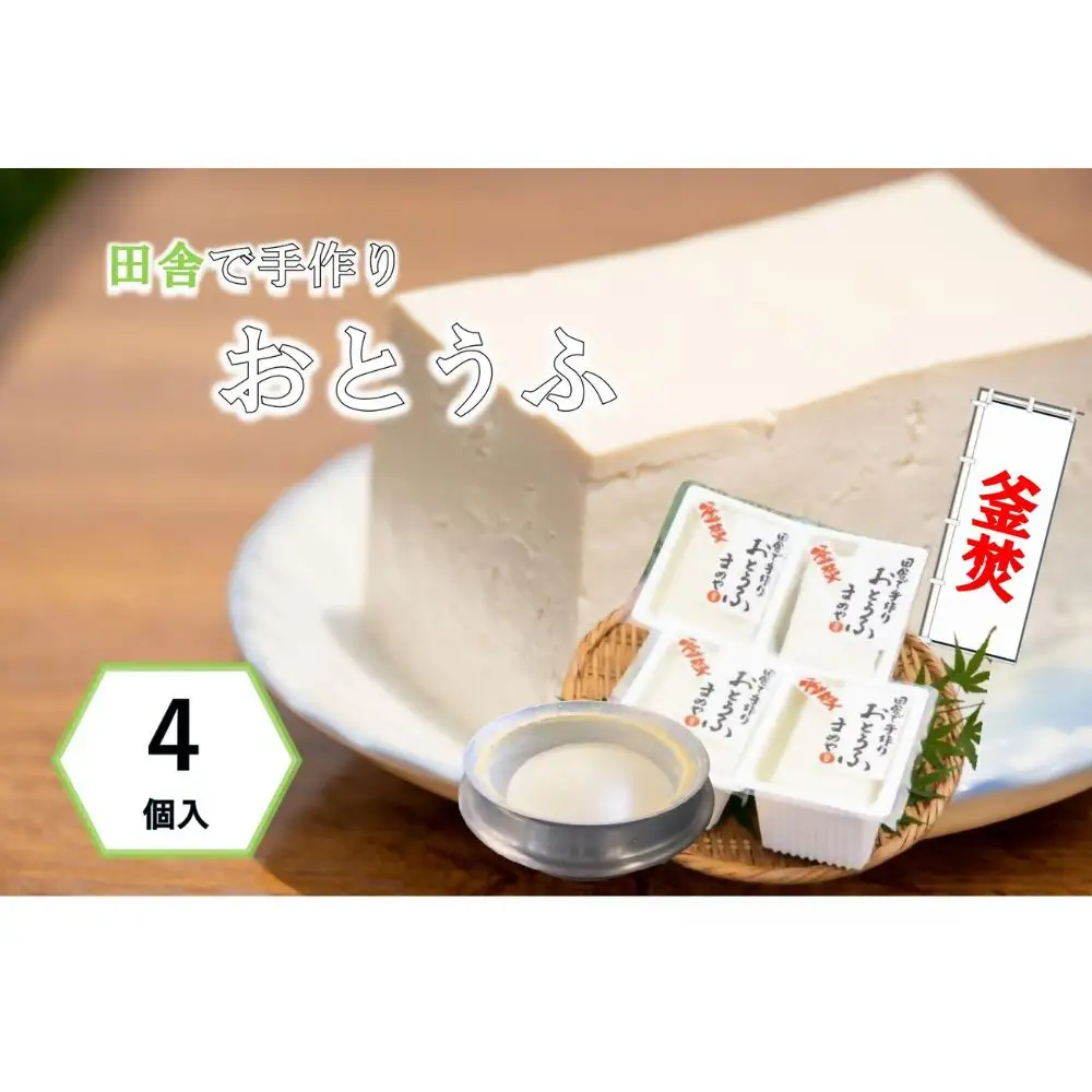 まめやのお豆腐　1丁250ｇ×4