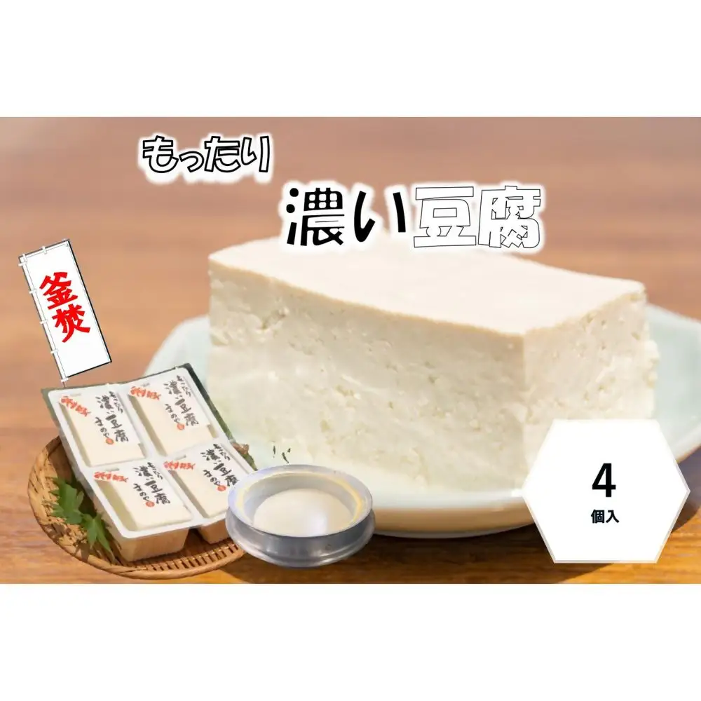 まめやの濃いお豆腐　1丁250ｇ×4