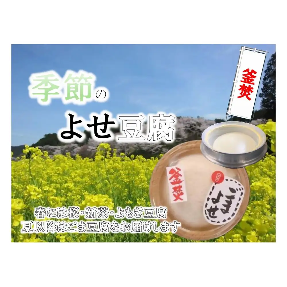 まめやの季節の寄せ豆腐 1丁250ｇ×4