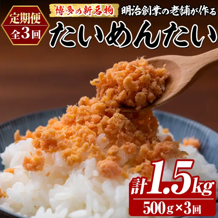 ≪定期便・全3回≫博多の新名物 たいめんたい(総計約1.5kg・500g×毎月連続3回) 明太 タイ 鯛 辛子明太子 ごはんのお供 チャーハン パスタ おかず おつまみ 肴 冷凍 セット 定期便 頒布会【木村食品】as46-110
