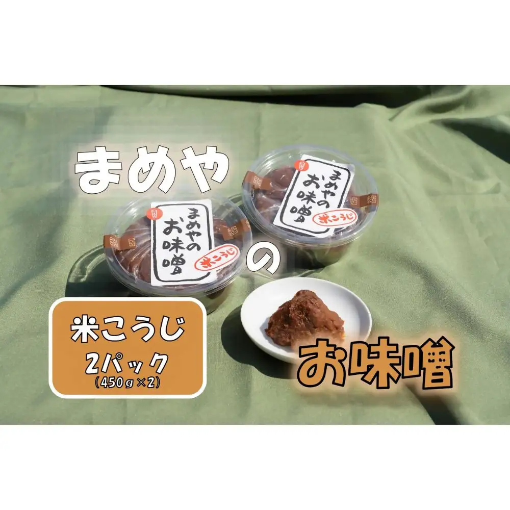 米こうじ味噌　450ｇ×2