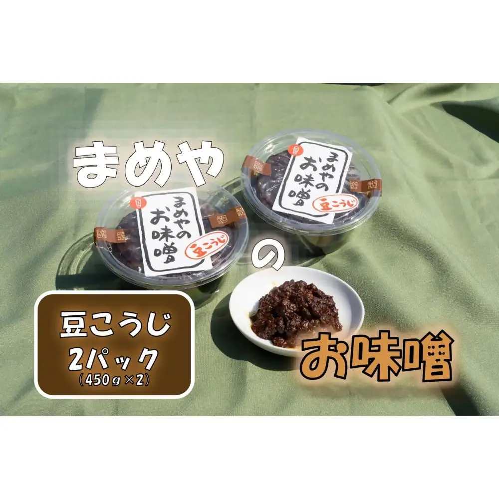 豆こうじ味噌　450ｇ×2
