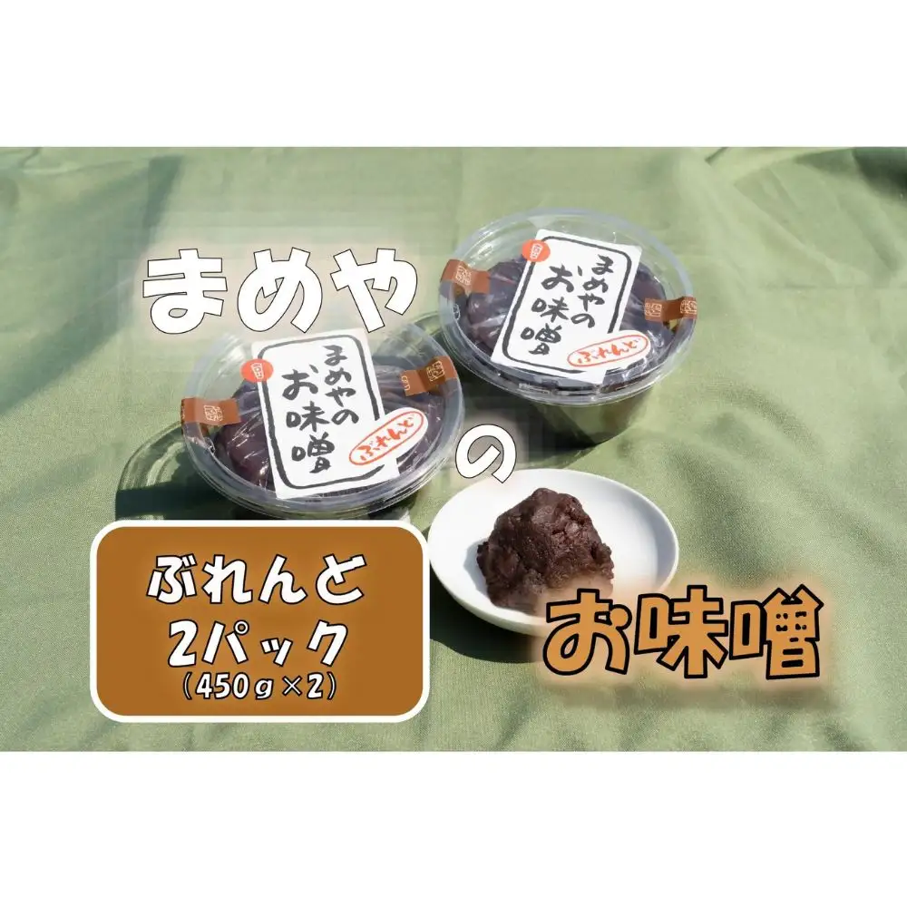 まめやの米こうじ豆こうじブレンド味噌　450ｇ×2
