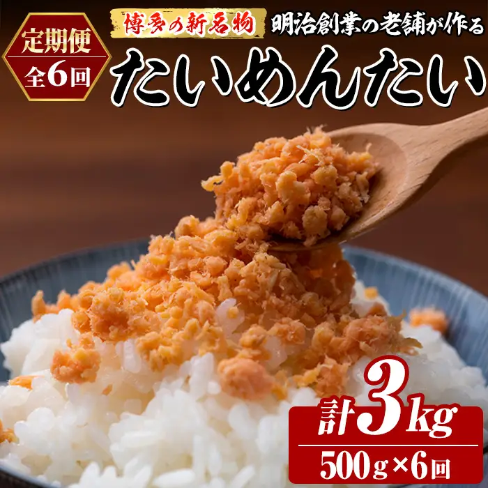 ≪定期便・全6回≫博多の新名物 たいめんたい(総計約3kg・500g×毎月連続6回) 明太 タイ 鯛 辛子明太子 ごはんのお供 チャーハン パスタ おかず おつまみ 肴 冷凍 セット 定期便 頒布会【木村食品】as46-111