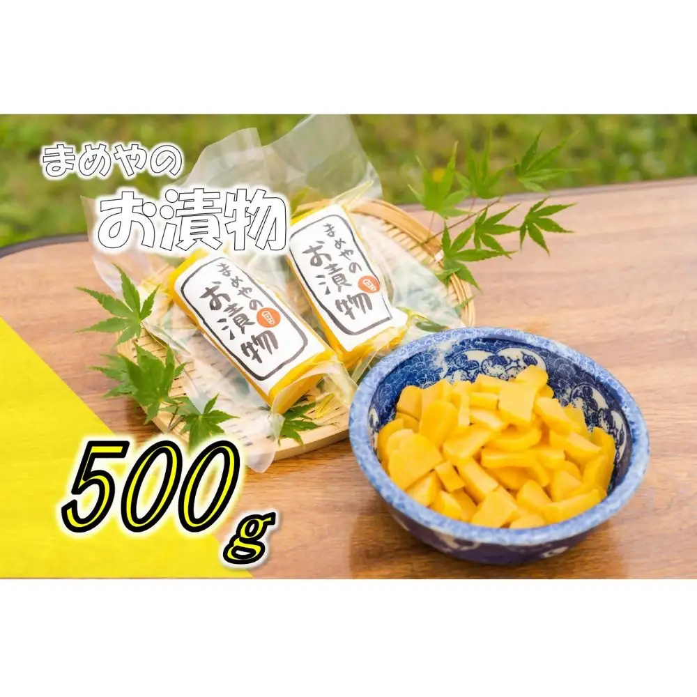まめやのたくあん 500g