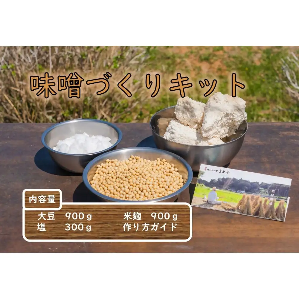 まめやの味噌づくりセット