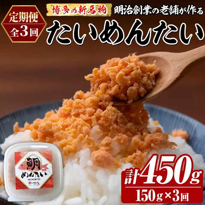 ≪定期便・全3回≫博多の新名物 たいめんたい(総計約450g・150g×毎月連続3回) 明太 タイ 鯛 辛子明太子 ごはんのお供 チャーハン パスタ おかず おつまみ 肴 冷凍 セット 定期便 頒布会【木村食品】as46-116