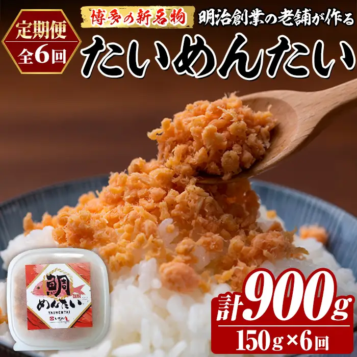 ≪定期便・全6回≫博多の新名物 たいめんたい(総計約900g・150g×毎月連続6回) 明太 タイ 鯛 辛子明太子 ごはんのお供 チャーハン パスタ おかず おつまみ 肴 冷凍 セット 定期便 頒布会 【木村食品】as46-117