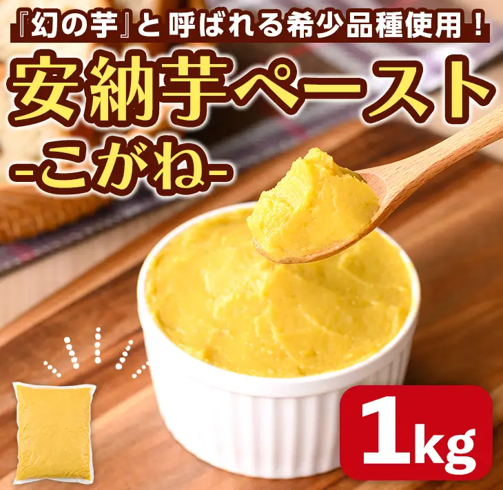 安納芋 ペースト 1kg × 1P さつまいも 黄金 冷凍 小分け 【なかたね農産】n457