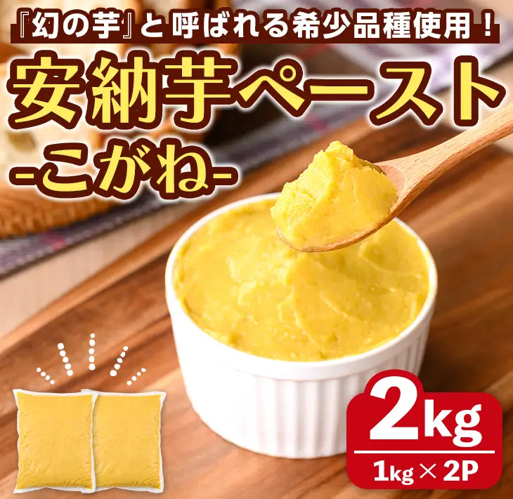 安納芋 ペースト 2kg・1kg × 2P さつまいも 黄金 冷凍 小分け 【なかたね農産】n458