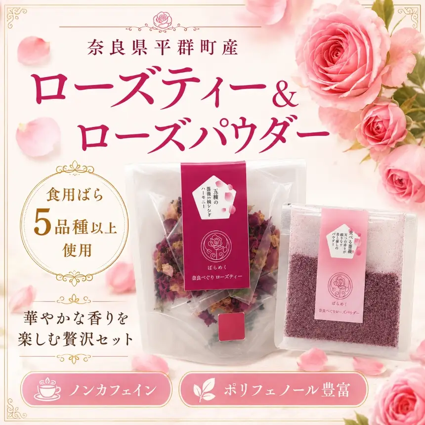 ローズティー パウダー セット 食用バラ 薔薇 ハーブティー ノンカフェイン 奈良 平群 減農薬 ティーバッグ バラパウダー ポリフェノール 美容 健康 ギフト 贈り物 お茶 アレンジ ばらめく 国産 | 奈良県 平群町