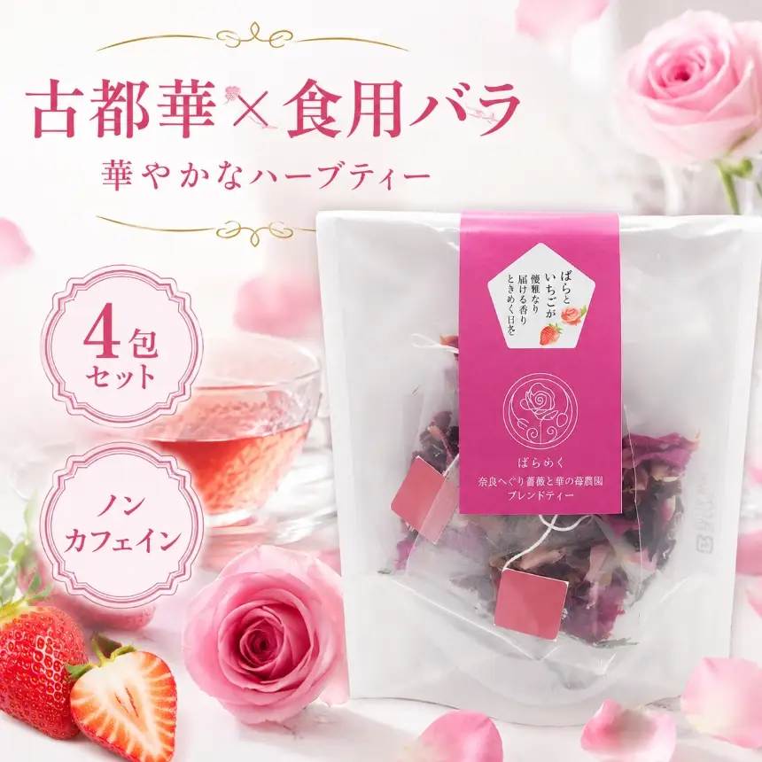 古都華 いちご 苺 ブレンドティー ハーブティー 奈良 平群 国産 ノンカフェイン 食用バラ 薔薇 ティーバッグ ギフト 贈り物 お茶 甘い 香り スイーツ ばらめく 減農薬 花 | 奈良県 平群町