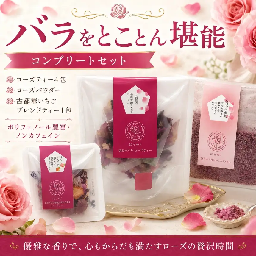 ローズティー バラパウダー いちご 古都華 コンプリート セット 食用バラ 薔薇 ハーブティー ノンカフェイン 奈良 平群 減農薬 ポリフェノール 美容 健康 ティーバッグ ギフト 贈り物 お茶 アレンジ ばらめく 国産 | 奈良県 平群町