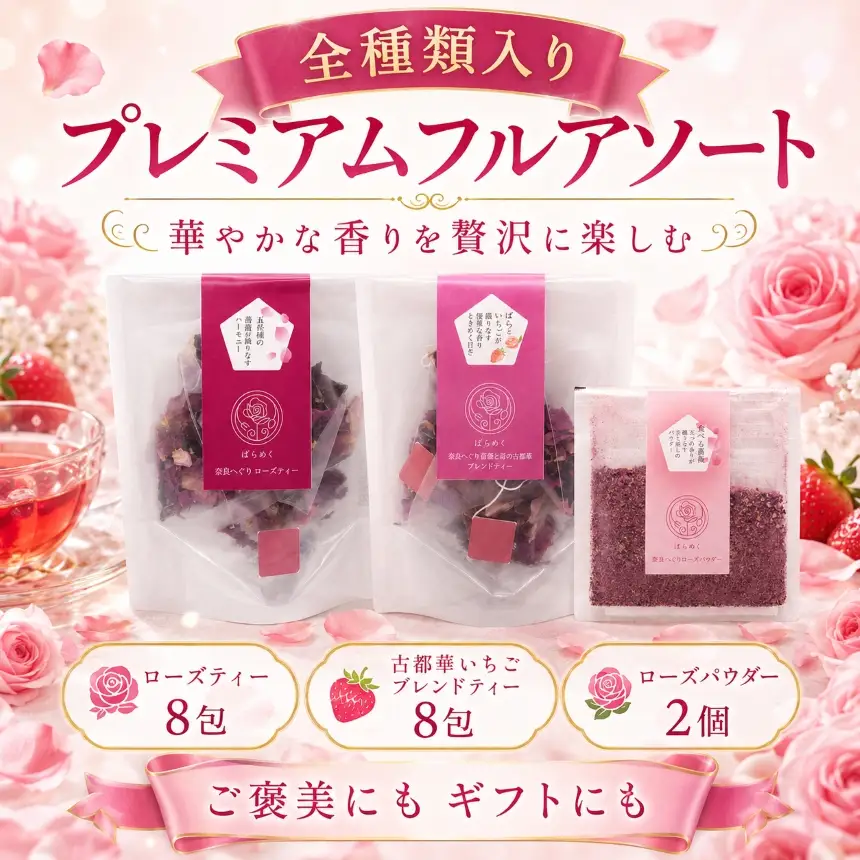 ローズティー いちご 古都華 バラパウダー プレミアム フルセット|  アソート 食用バラ 薔薇 ハーブティー ノンカフェイン 奈良 平群 減農薬 ポリフェノール 美容 健康 ティーバッグ ギフト 贈り物 お茶 ばらめく 国産 全種 | 奈良県 平群町