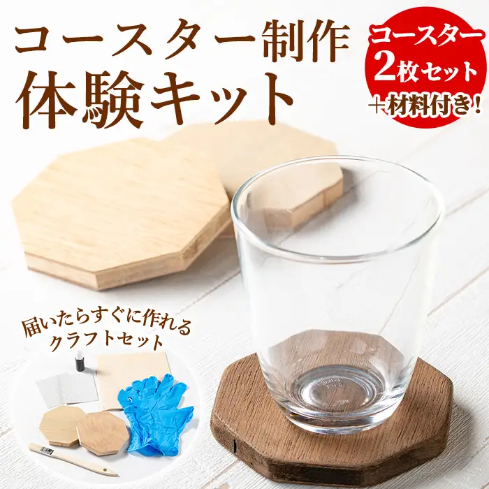 【0121410a】コースター製作体験キット(2枚) コースター 雑貨 工芸品 八角形 木製 インテリア 体験 キット DIY 【林田木工】