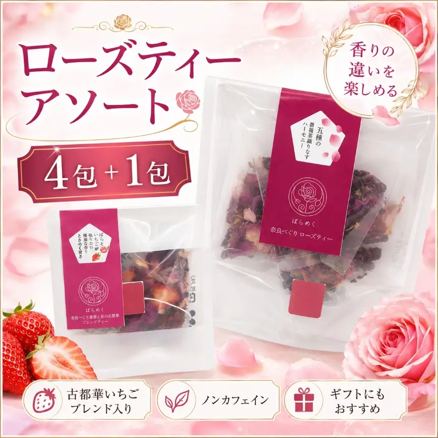 ローズティー いちご 古都華 バラ アソート セット ハーブティー ノンカフェイン 食用バラ 薔薇 奈良 平群 減農薬 ティーバッグ ギフト 贈り物 お茶 飲み比べ 国産 ばらめく | 奈良県 平群町