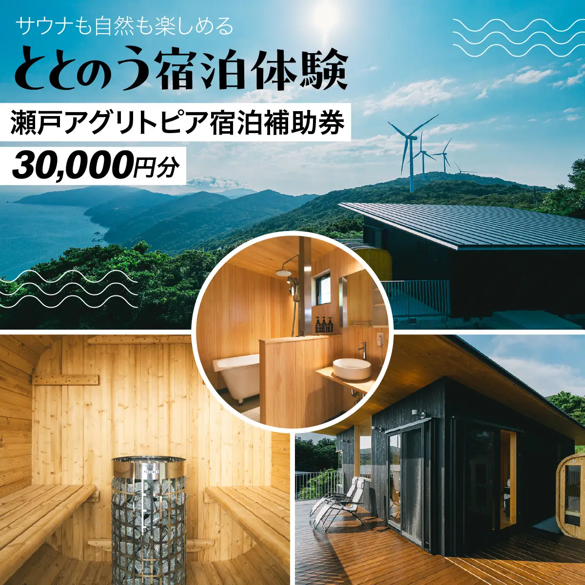 サウナも自然も楽しめる、ととのう宿泊体験 瀬戸アグリトピア宿泊補助券（30,000円分）（瀬戸アグリトピア） IKTBL004