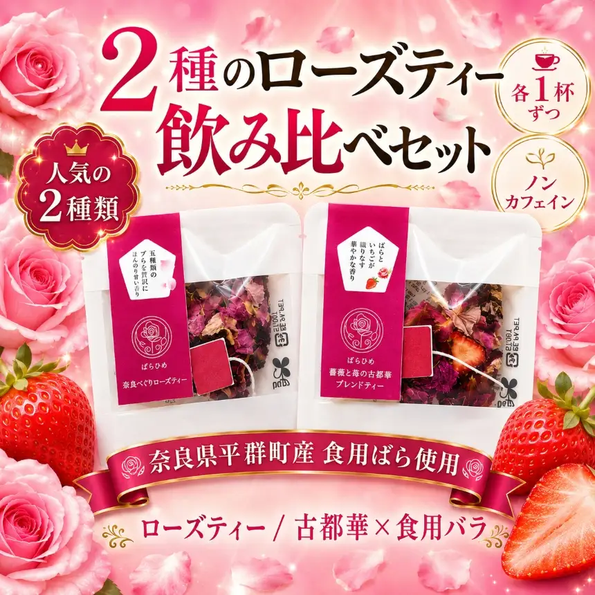 AP01 バラ いちご お試し 2種 飲み比べ セット ローズティー 古都華 ハーブティー ノンカフェイン 食用バラ 奈良 平群 減農薬 ティーバッグ ギフト 贈り物 お茶 花 薔薇 苺 国産 ばらめく | 奈良県 平群町