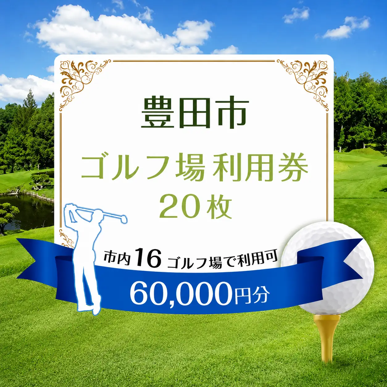 豊田市 ゴルフ場 利用券20枚（市内16ゴルフ場利用可）