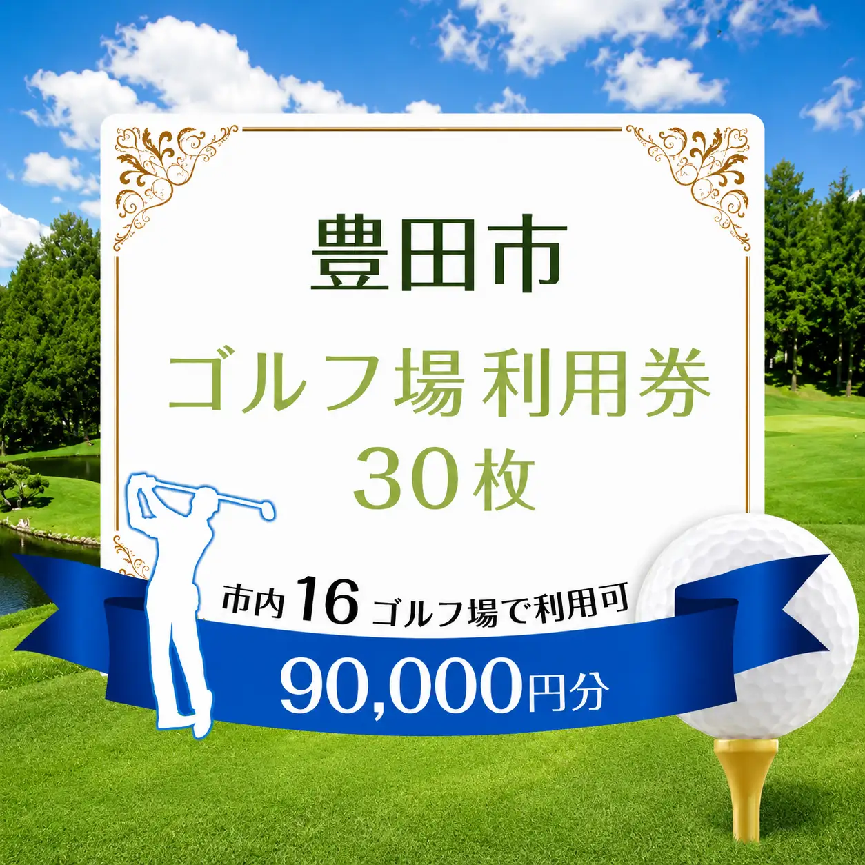 豊田市 ゴルフ場 利用券30枚（市内16ゴルフ場利用可）