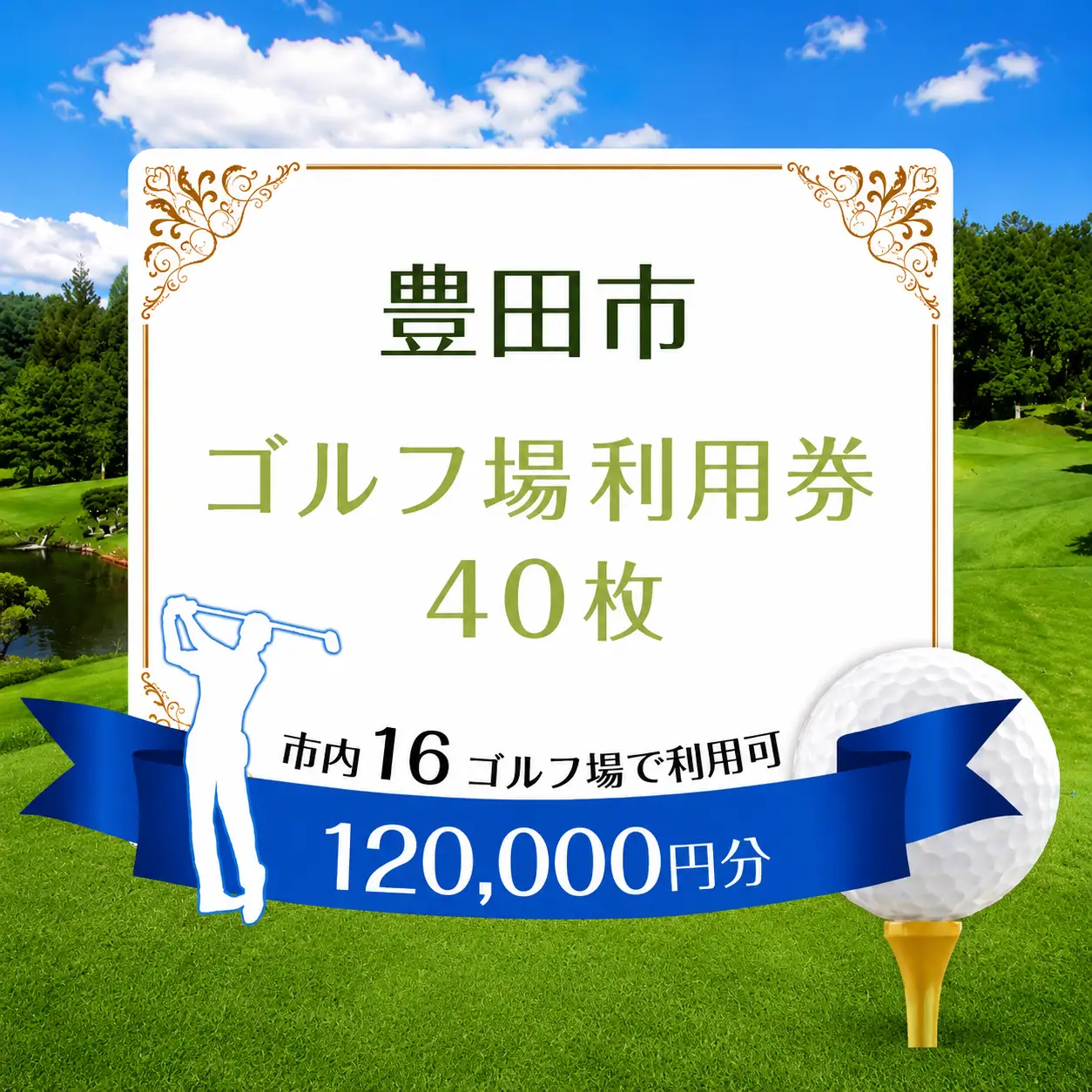 豊田市ゴルフ場利用券40枚（市内16ゴルフ場利用可）
