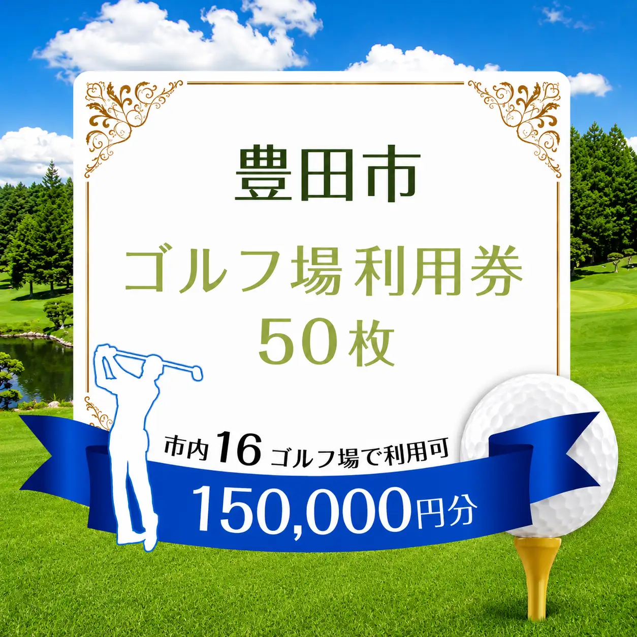 豊田市 ゴルフ場 利用券50枚（市内16ゴルフ場利用可）