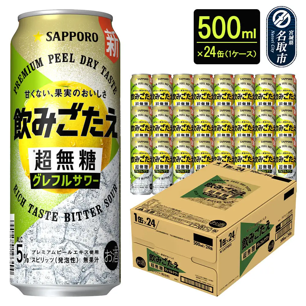 サッポロ 飲みごたえ＜超無糖＞ グレフルサワー 500ml 缶×24本 1ケース チューハイ 酎ハイ