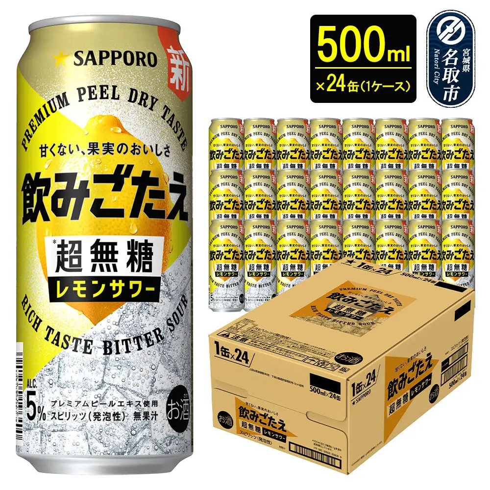 サッポロ 飲みごたえ＜超無糖＞ レモンサワー 500ml 缶×24本 1ケース チューハイ 酎ハイ