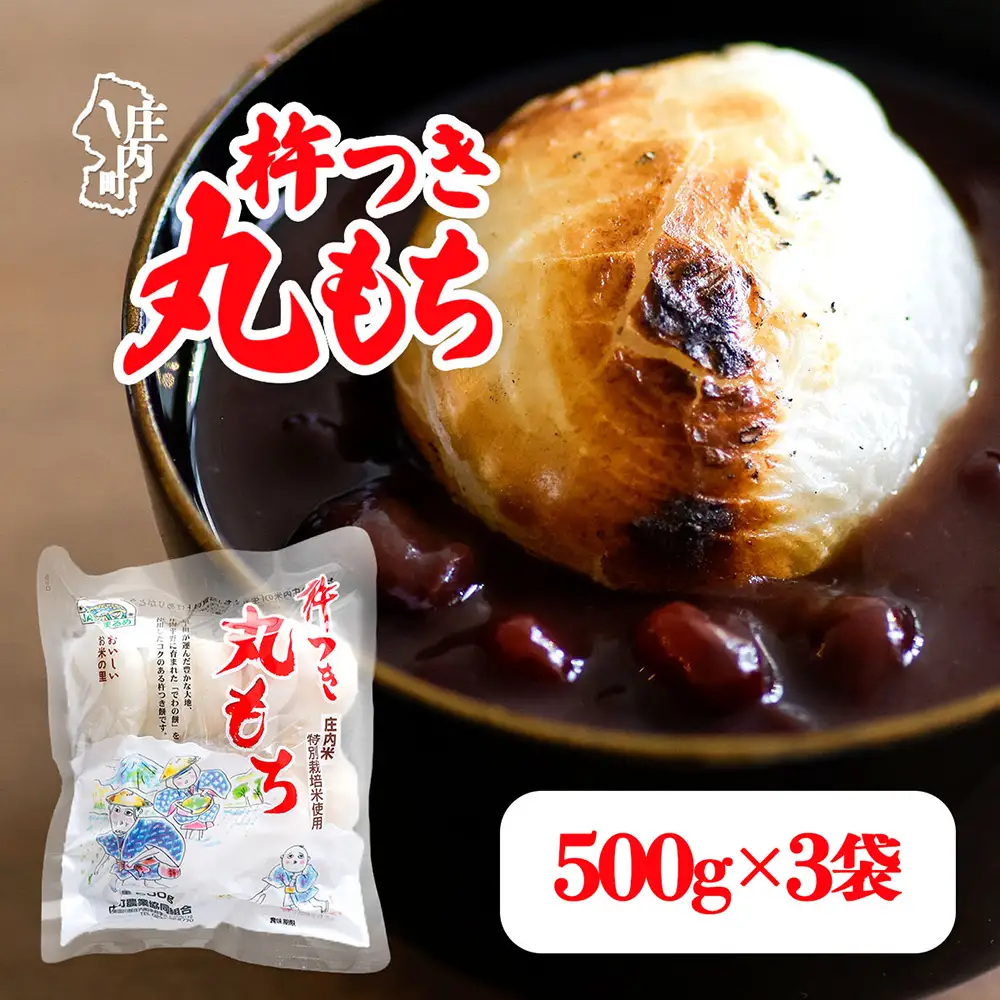 【R8.11月発送】杵つき 丸もち 500g×3袋 計1.5kg でわのもち100％ 特別栽培米 使用 個包装 山形県庄内町産 無添加 伸びが良い コシが強い 煮崩れしにくい 焼き餅 お雑煮 おしるこ 丸餅 もち お餅 餅 JAあまるめ