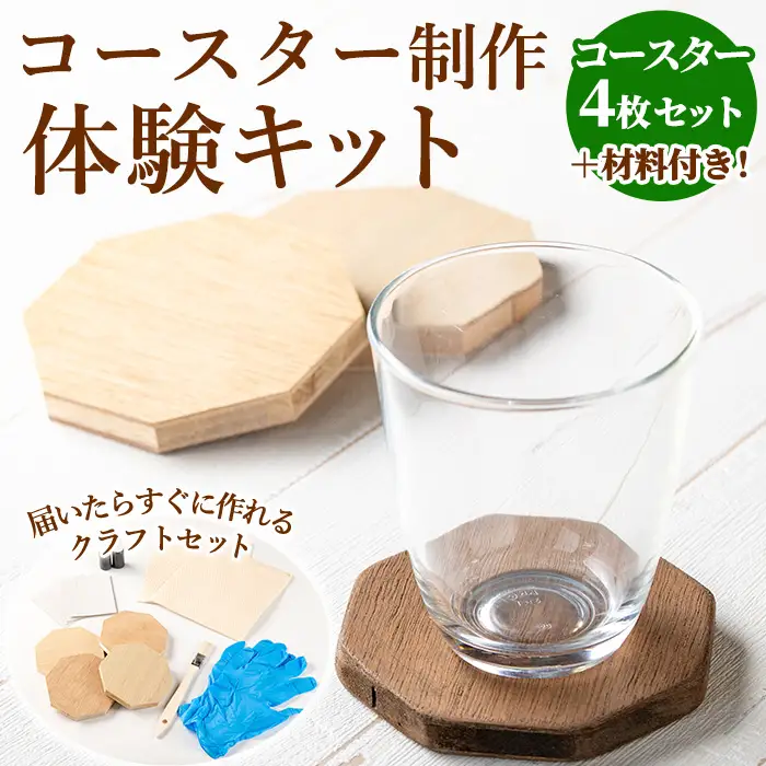 【0211411a】コースター製作体験キット(4枚) コースター 雑貨 工芸品 八角形 木製 インテリア 体験 キット DIY 【林田木工】