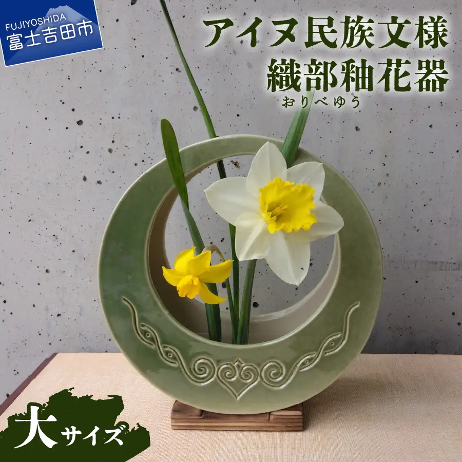 花器 アイヌ民族文様織部釉花器（大） 陶芸