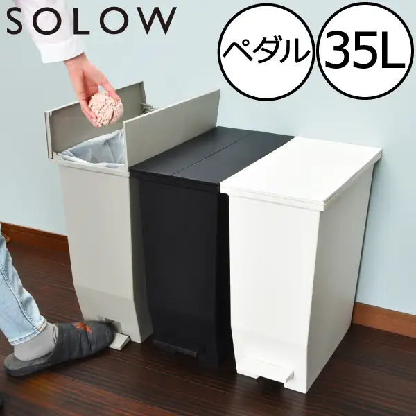 SOLOW ソロウ　ペダルオープンツイン 35L　ゴミ箱 ペダル式 キャスター付き 省スペース 抗菌 防汚 キッチン トイレ ホワイト