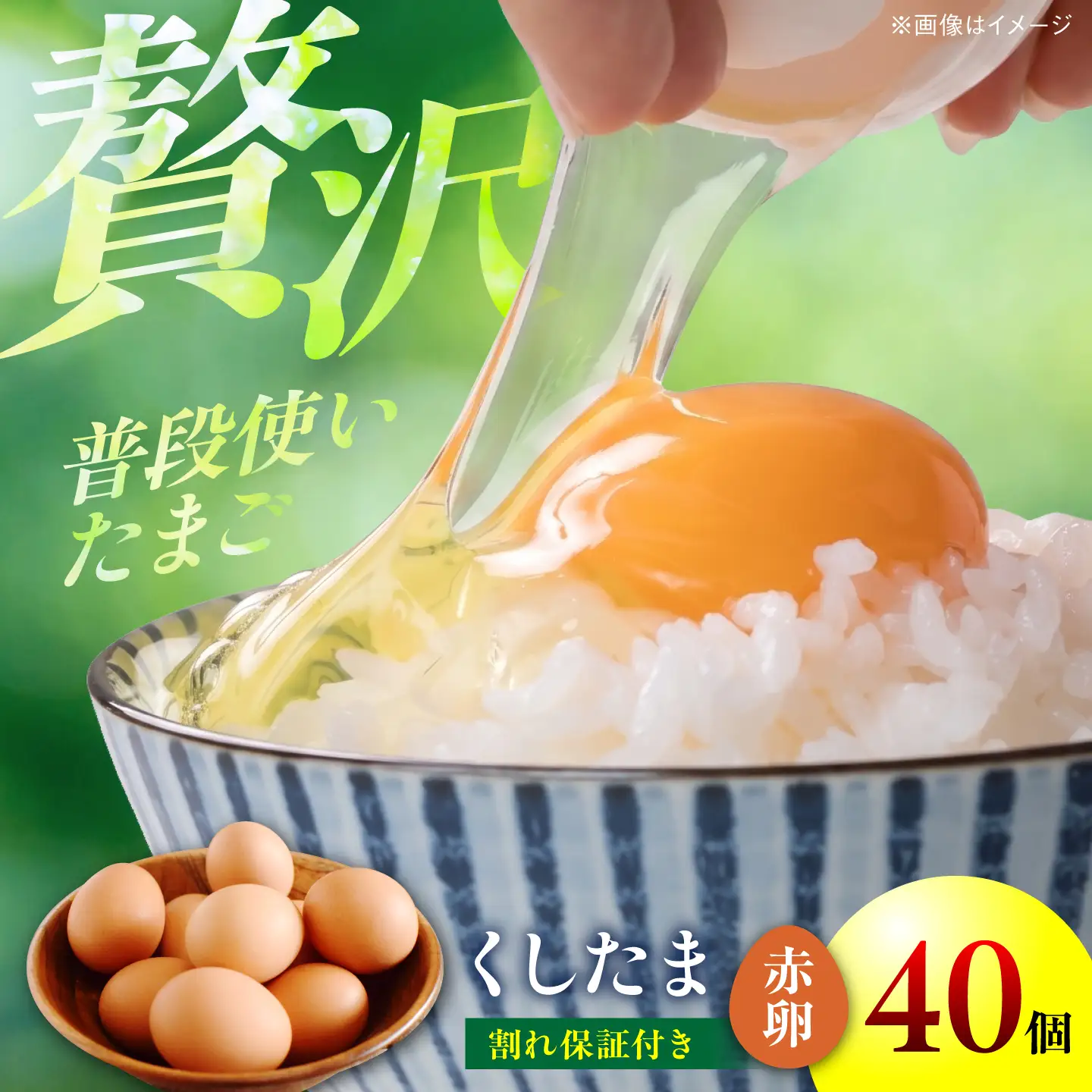 くしたま赤卵 40個（36個＋割れ保証4個）/ 卵 たまご 鶏卵 赤卵 大容量 / 稲沢市 / 櫛田養鶏場[BMAY004]