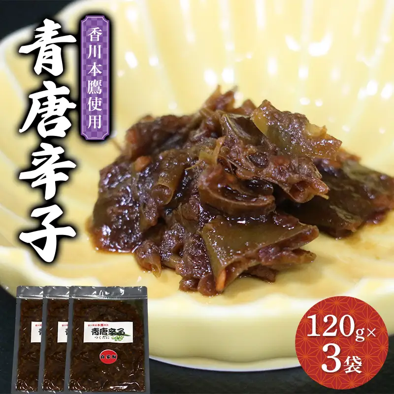 青唐辛子120g 3袋 青とうがらし 辛い トウガラシ 薬味 青唐 香川本鷹 辛味 鍋 うどん パスタ 辛いもの好き F5J-1225