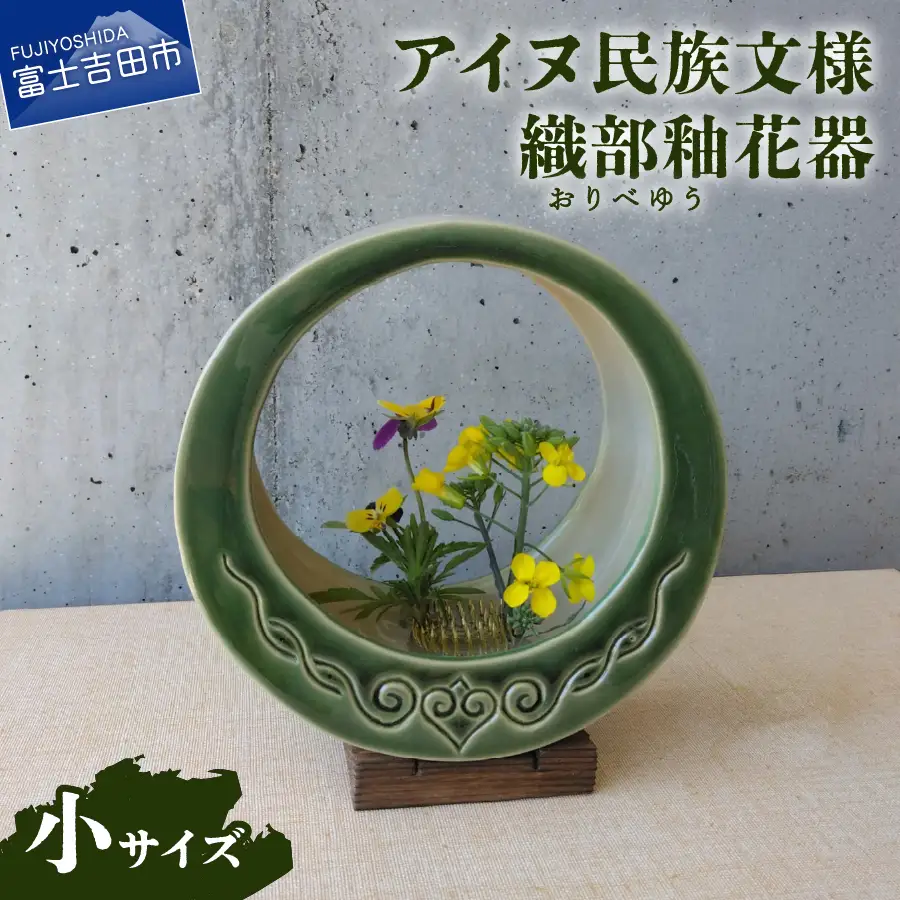 花器 アイヌ民族文様織部釉花器（小） 陶芸