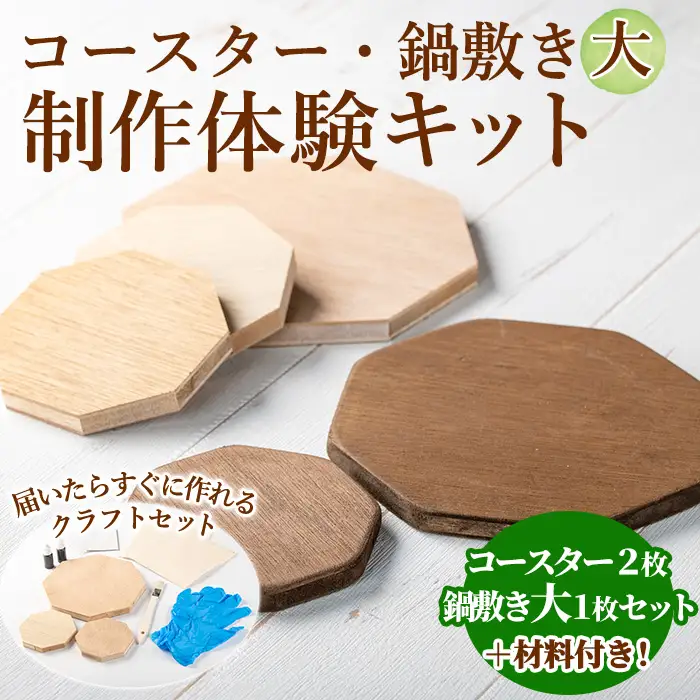 【0241413a】コースター＆鍋敷き製作体験キット(コースター2枚・鍋敷き(大)1枚) コースター 鍋敷き 鍋 雑貨 工芸品 八角形 木製 インテリア 体験 キット DIY 【林田木工】