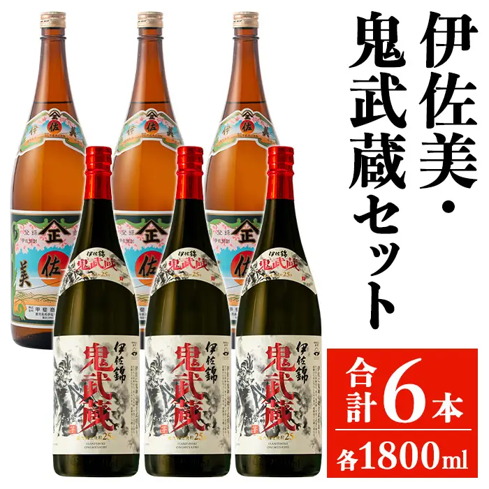 isa948 伊佐美・鬼武蔵セット(各1800ml・伊佐美3本、鬼武蔵3本) 鹿児島 本格芋焼酎 芋焼酎 焼酎 鹿児島限定 伊佐美 一升瓶 お酒 アルコール 宅飲み 【平酒店】