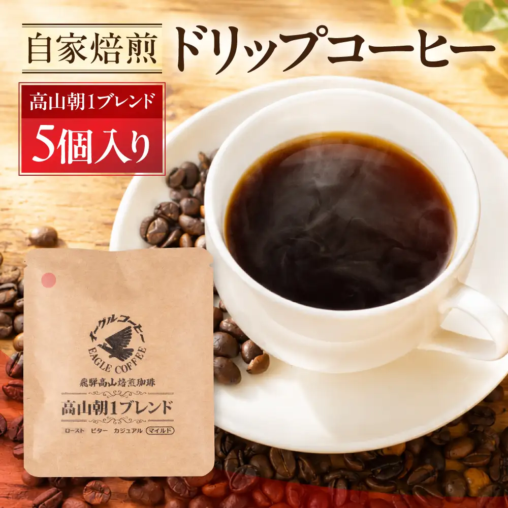 自家焙煎コーヒードリップバッグ（マイルドタイプ） 「高山朝1ブレンド」5個入り GT018