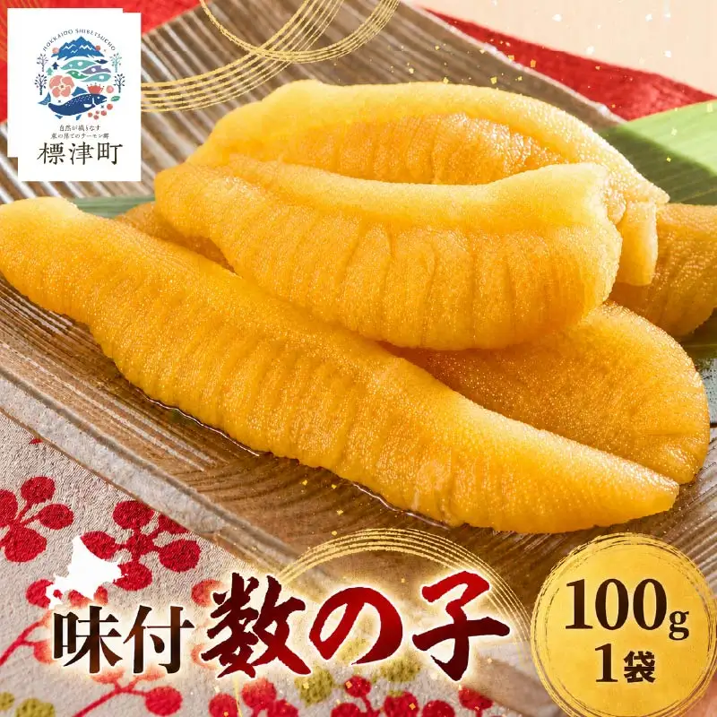味付かずのこ 100g×1袋 かずのこ【AB】