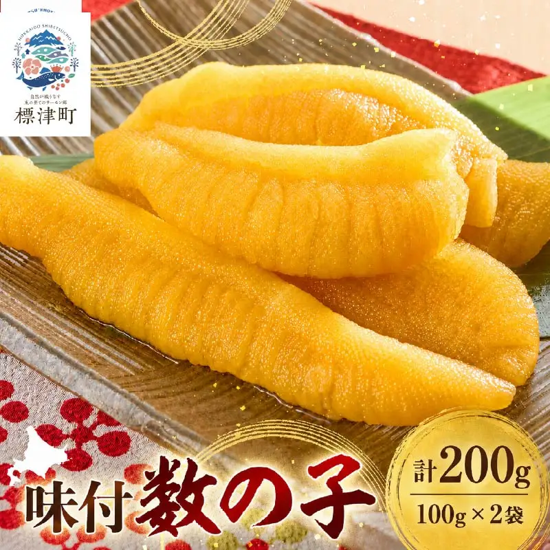 味付かずのこ 100g×2袋 かずのこ【AB】