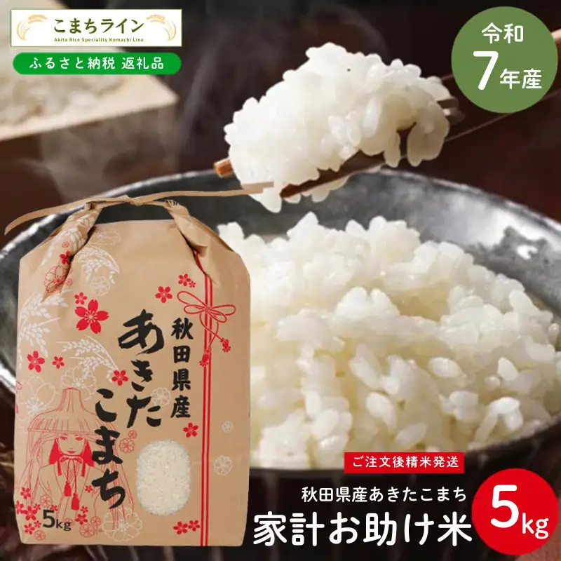 あきたこまち 5kg 令和7年産 白米 家計お助け あきたこまち