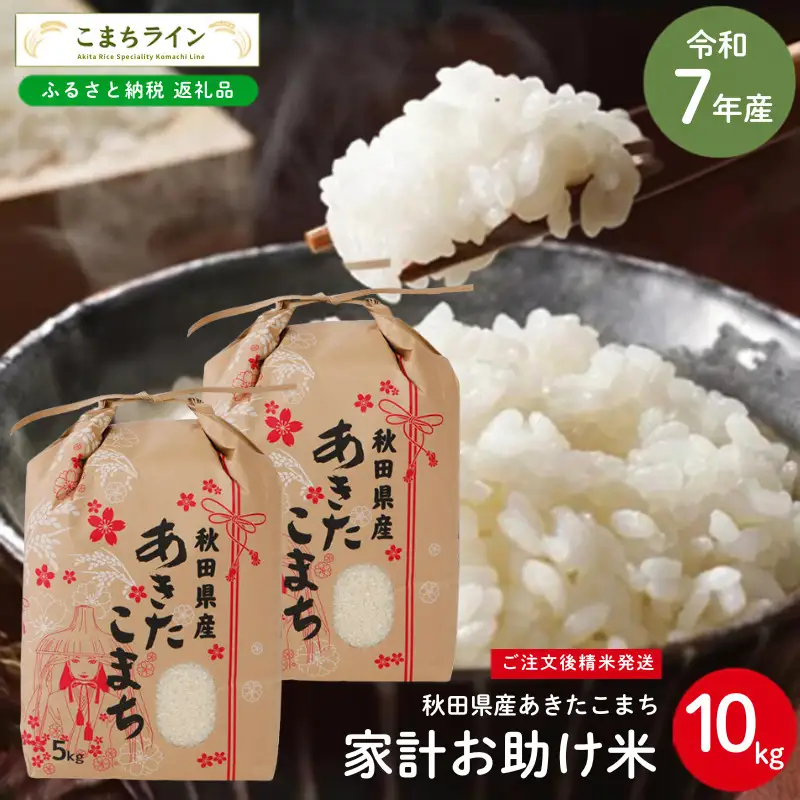 あきたこまち 10kg 令和7年産 白米 家計お助け あきたこまち