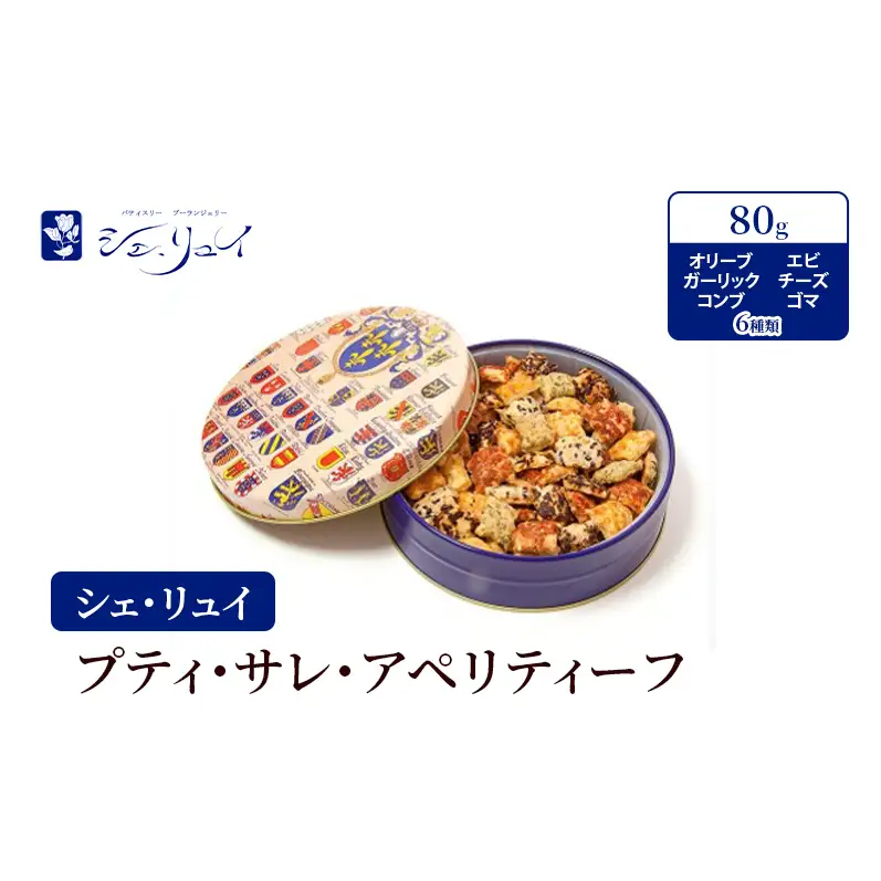 シェ・リュイ　小缶プティ・サレ・アペリティーフ　オリーブ　ガーリック　コンブ　エビ　チーズ　ゴマ　缶入り　焼き菓子　東京都　大田区